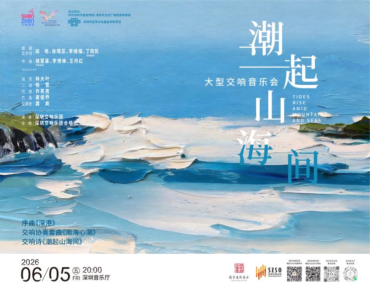 Shenzhen Art Festival of ICIF   Tides Rise Amid Mountains and Seas
