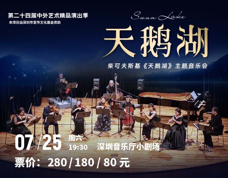 The 24th  Season of Chinese and Foreign Artistic Masterpieces Performances Tchaikovsky Swan Lake Theme Concert