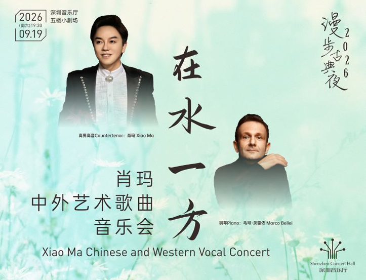 9.19 在水一方——肖玛中外艺术歌曲音乐会