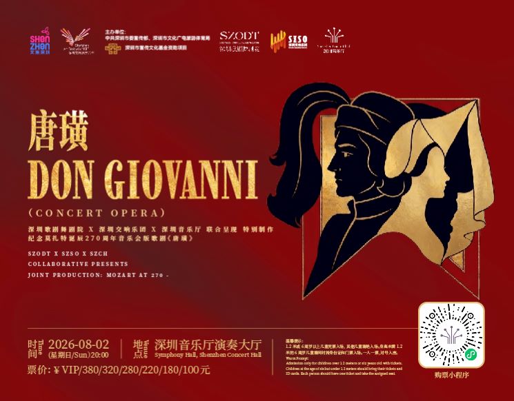 深圳歌剧舞剧院×深圳交响乐团×深圳音乐厅联合制作    纪念莫扎特诞辰270周年——音乐会版歌剧《唐璜》