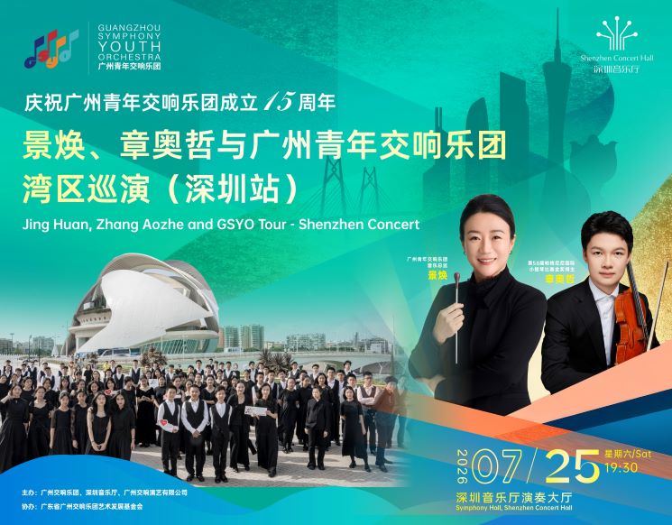庆祝广州青年交响乐团成立15周年 景焕、章奥哲与广州青年交响乐团湾区巡演（深圳站）