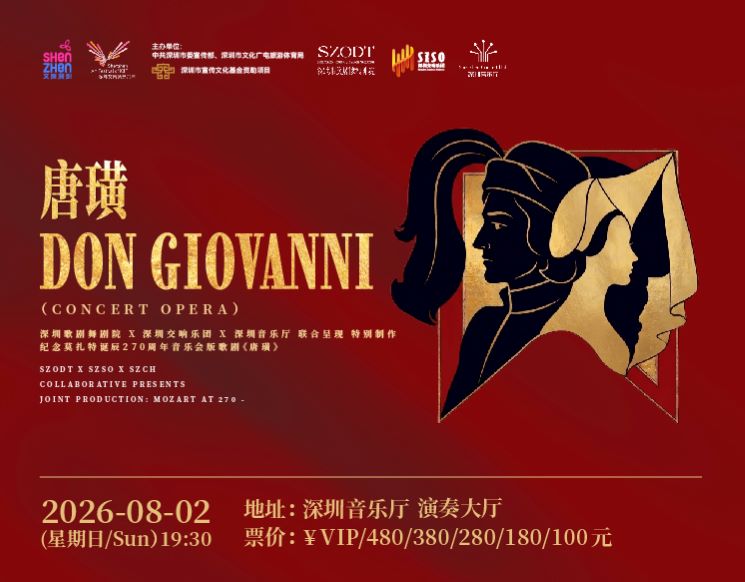 深圳歌剧舞剧院×深圳交响乐团×深圳音乐厅联合制作    纪念莫扎特诞辰270周年——音乐会版歌剧《唐璜》