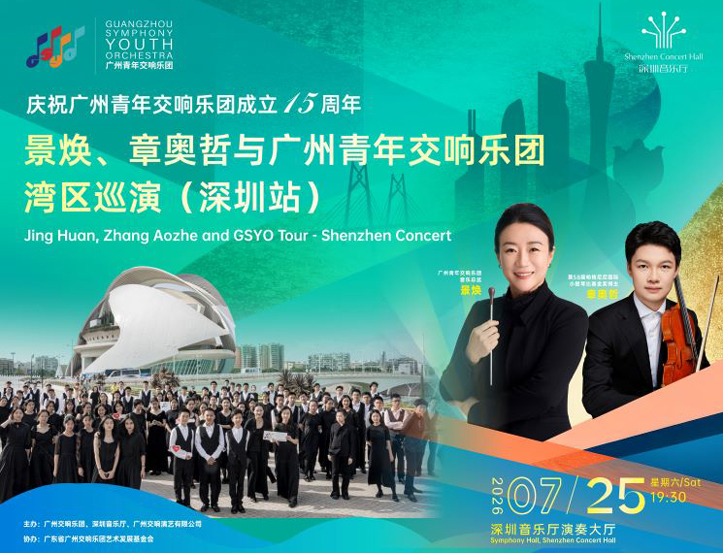7.25 Jing Huan, Zhang Aozhe and the Guangzhou Symphony Youth Orchestra Concert