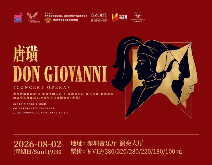 深圳歌剧舞剧院×深圳交响乐团×深圳音乐厅联合制作    纪念莫扎特诞辰270周年——音乐会版歌剧《唐璜》