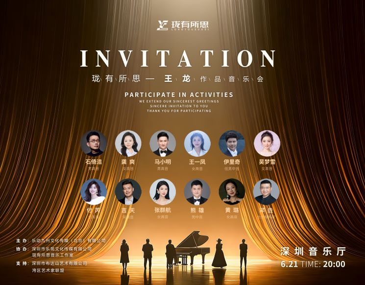 “珑有所思”-王龙作品音乐会