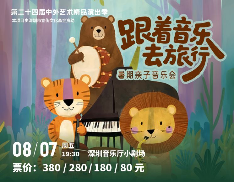 The 24th  Season of Chinese and Foreign Artistic Masterpieces Performances Travel with Music • Summer Vacation Parent‑Child Concert