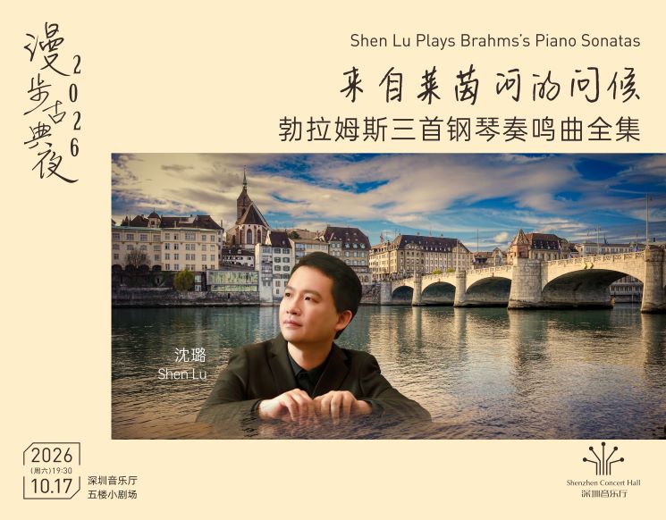 漫步古典夜 来自莱茵河的问候——勃拉姆斯三首钢琴奏鸣曲全集