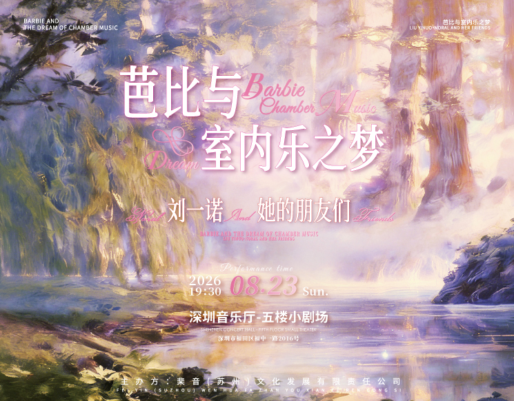 芭比与室内乐之梦 刘一诺Noral＆她的朋友们