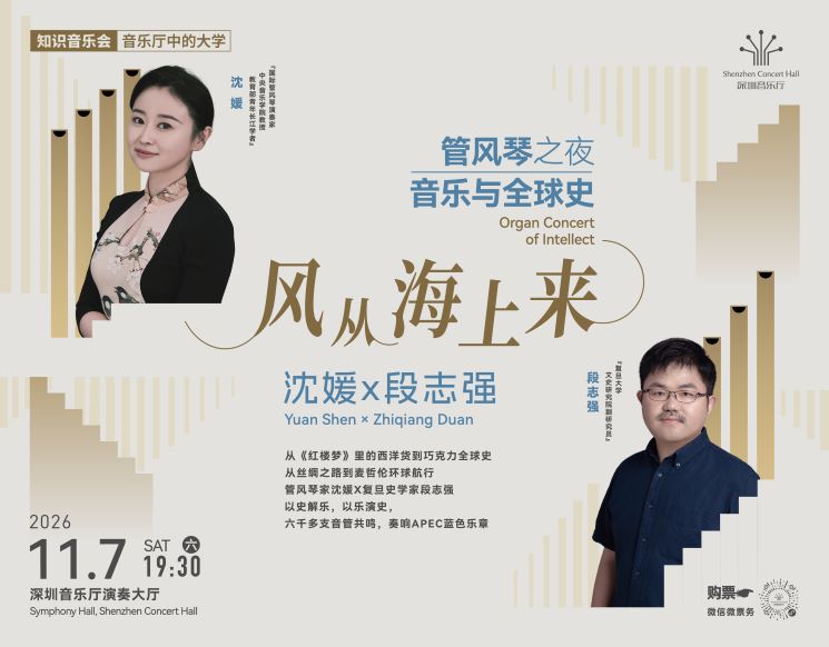 管风琴之夜 风从海上来——沈媛×段志强知识音乐会
