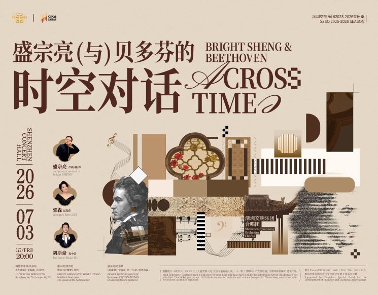 盛宗亮与贝多芬的时空对话--深圳交响乐团2025/2026音乐季