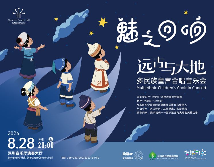 魅之回响——远古与大地多民族童声合唱音乐会