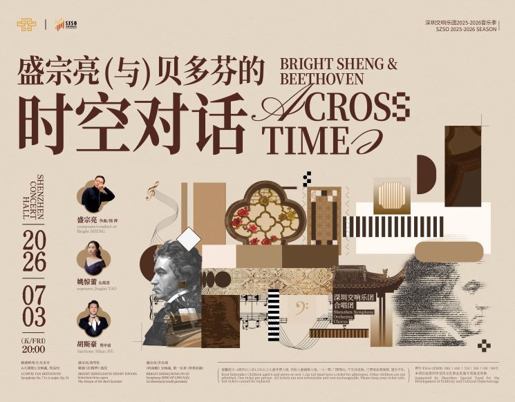盛宗亮与贝多芬的时空对话--深圳交响乐团2025/2026音乐季