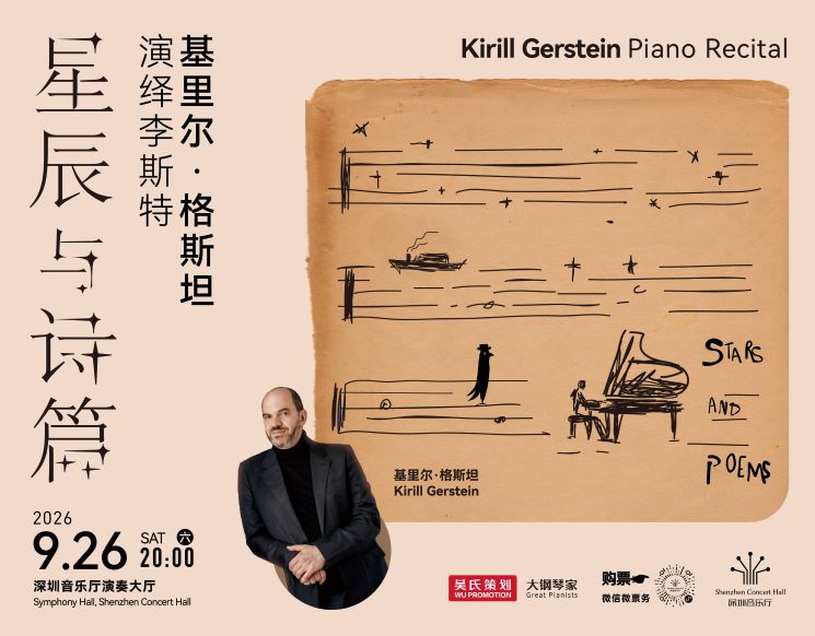 星辰与诗篇——基里尔•格斯坦演绎李斯特