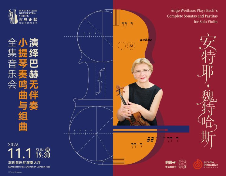 安特耶•魏特哈斯演绎巴赫无伴奏小提琴奏鸣曲与组曲全集音乐会