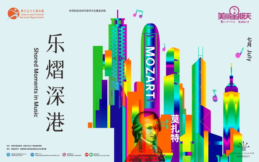 深圳音乐厅公益美丽星期天