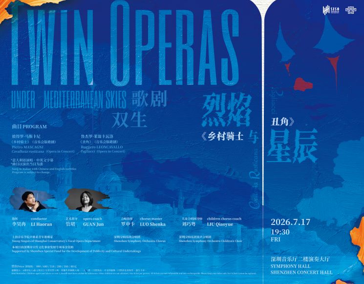 歌剧双生的烈焰与星辰《乡村骑士》×《丑角》音乐会版歌剧--深圳交响乐团2025-2026音乐季闭幕音乐会