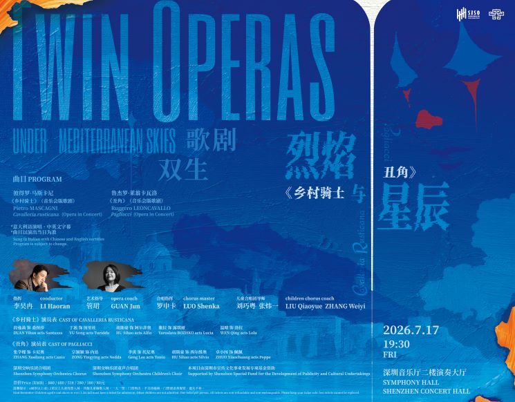 歌剧双生的烈焰与星辰《乡村骑士》×《丑角》音乐会版歌剧--深圳交响乐团2025-2026音乐季闭幕音乐会