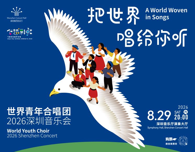 把世界唱给你听一一世界青年合唱团2026深圳音乐会