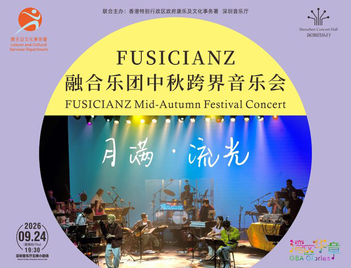 9.24 月满·流光——FUSICIANZ融合乐团中秋跨界音乐会