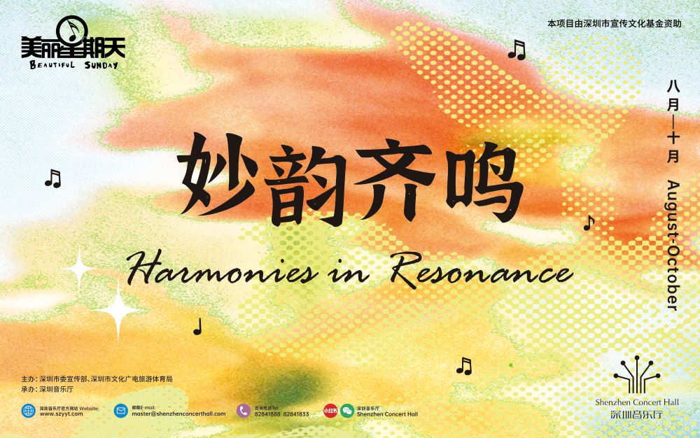 深圳音乐厅公益美丽星期天
