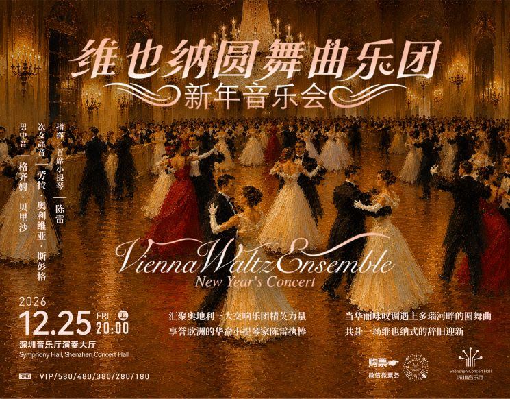 维也纳圆舞曲乐团新年音乐会