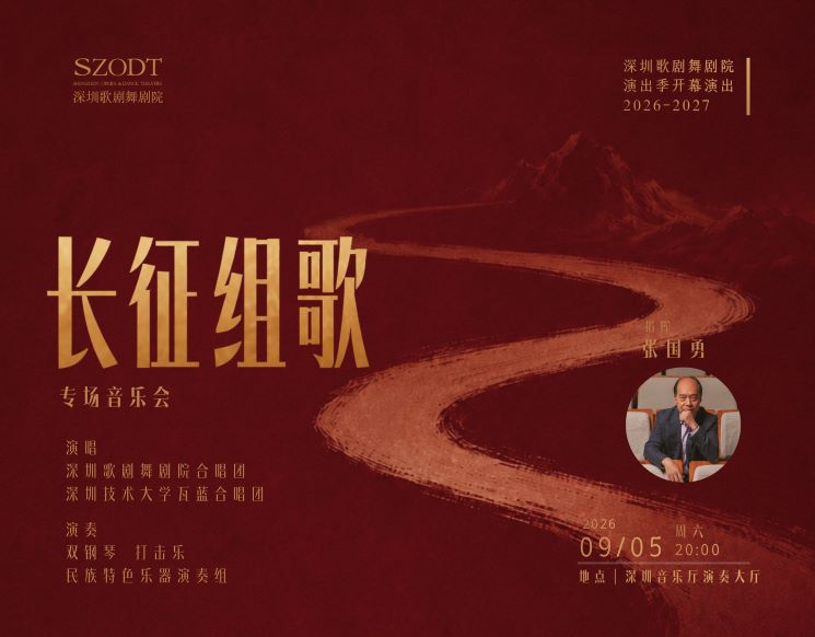 深圳歌剧舞剧院合唱团2026—2027演出季开幕 《长征组歌》专场音乐会