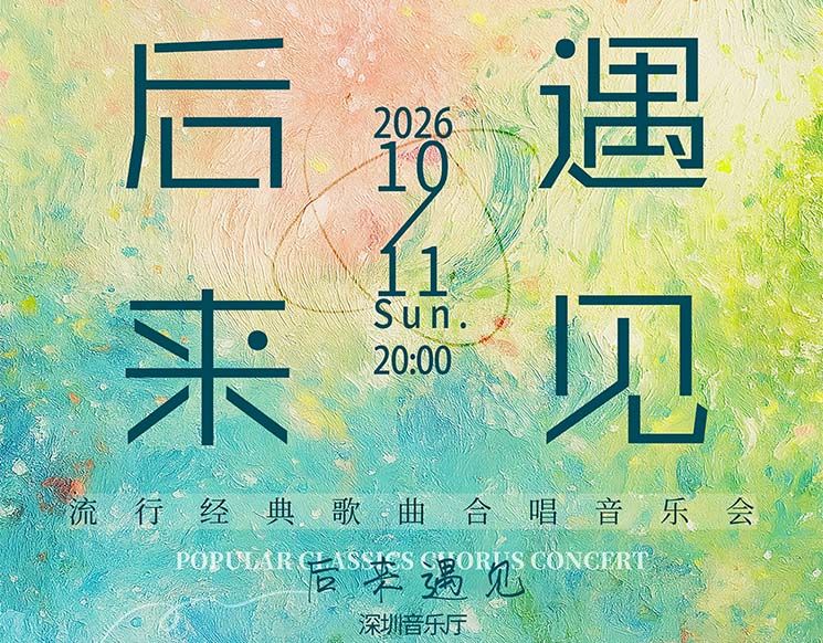 《后来·遇见》籁之音歌行合唱团流行经典歌曲合唱音乐会