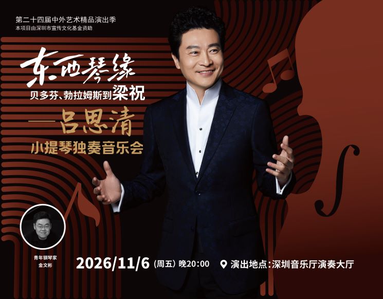 第二十四届中外艺术精品演出季 东西琴缘：贝多芬、勃拉姆斯到梁祝——吕思清小提琴独奏音乐会
