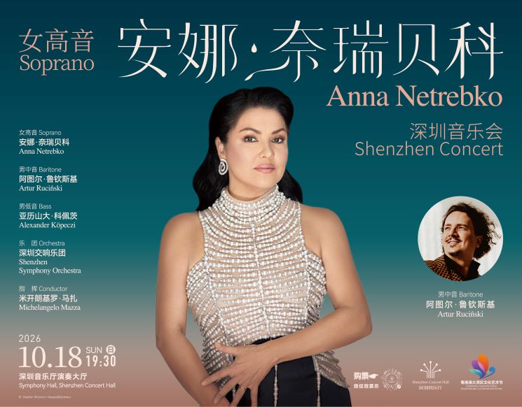 第六届粤港澳大湾区文化艺术节 女高音安娜·奈瑞贝科深圳音乐会