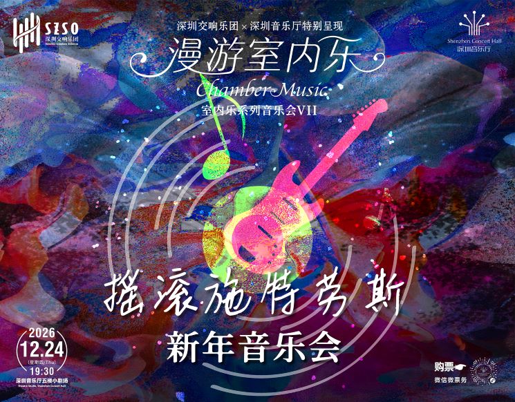 深圳交响乐团×深圳音乐厅特别呈现 漫游室内乐系列音乐会VII  摇滚施特劳斯新年音乐会