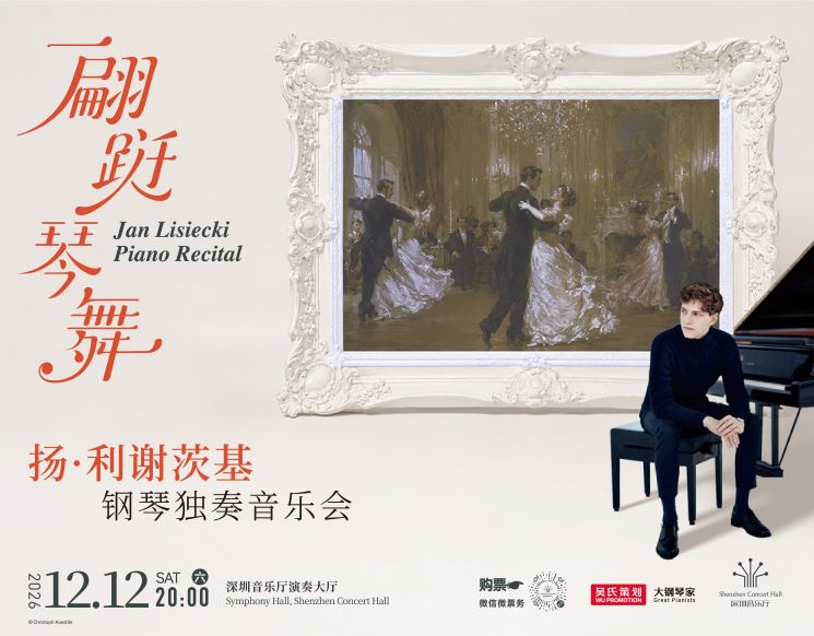 翩跹琴舞——扬·利谢茨基钢琴独奏音乐会