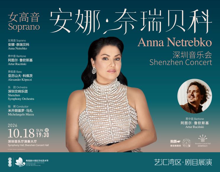 第六届粤港澳大湾区文化艺术节 女高音安娜·奈瑞贝科深圳音乐会