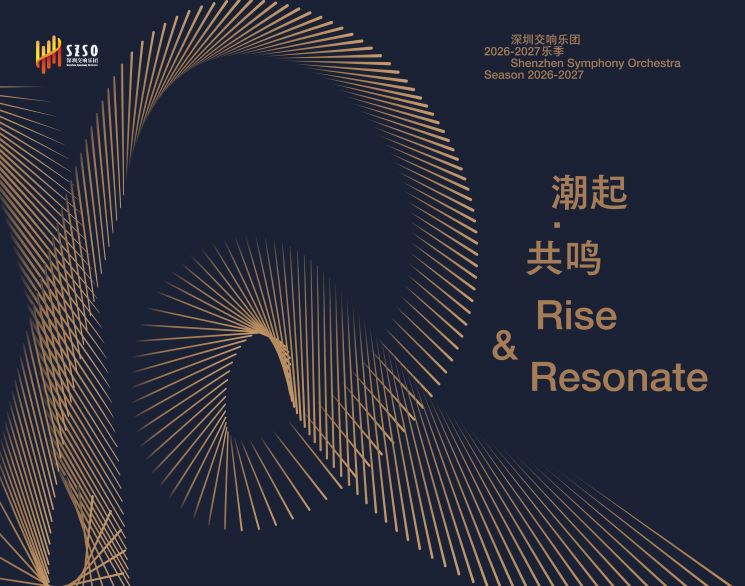2026深圳“一带一路”国际音乐季——新世界的“记忆”